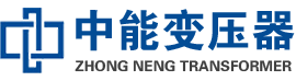 涪陵油浸式变压器,涪陵变压器生产厂家_涪陵中能变压器厂家欢迎您